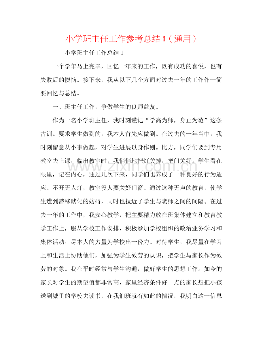 小学班主任工作参考总结1（通用）.docx_第1页