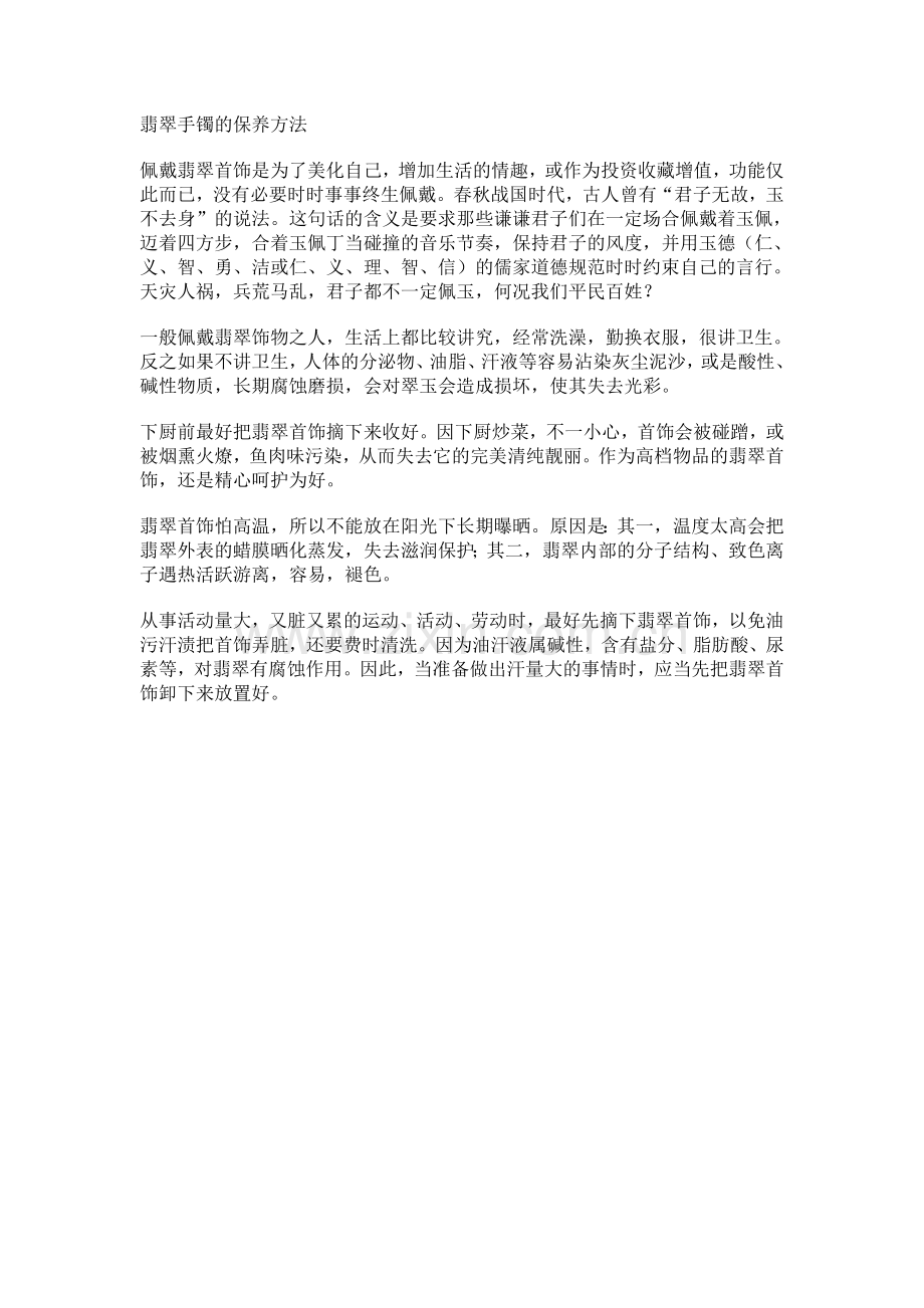 翡翠手镯的保养.doc_第1页