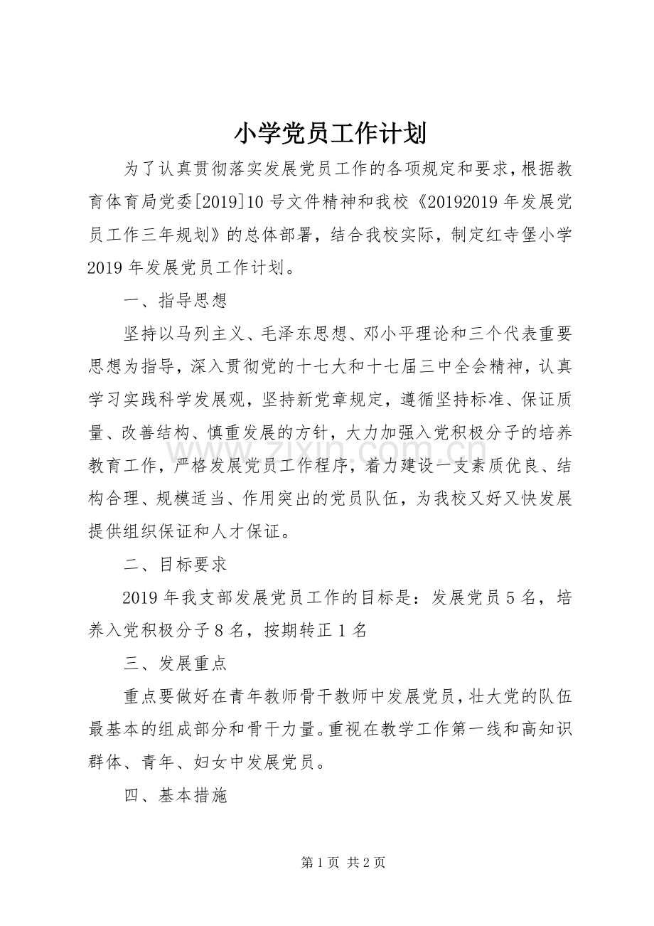 小学党员工作计划.docx_第1页