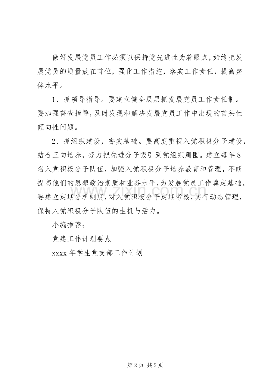 小学党员工作计划.docx_第2页