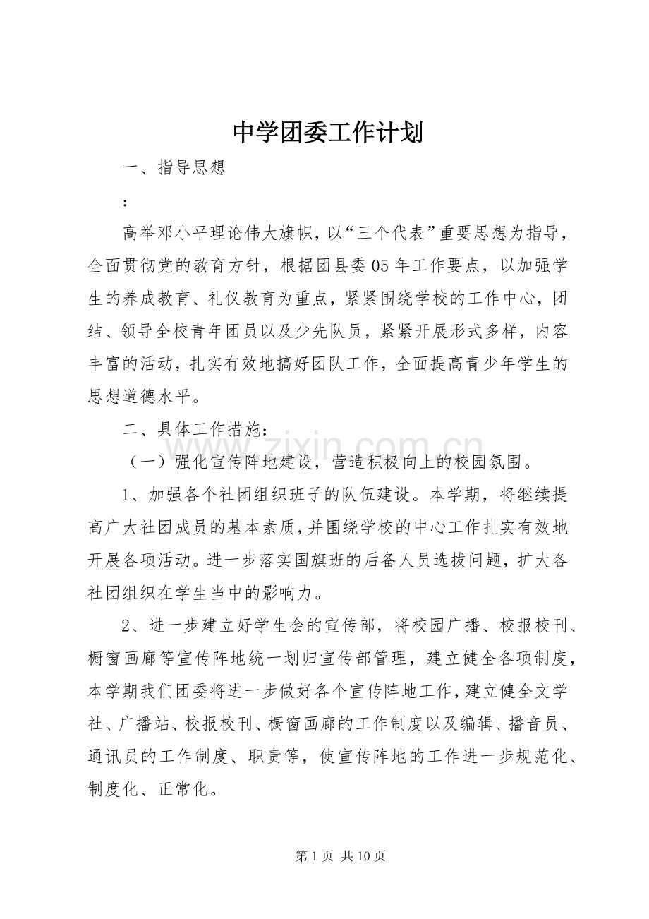 中学团委工作计划 .docx_第1页