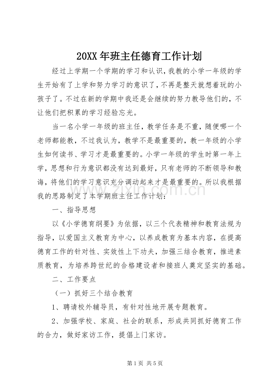 20XX年班主任德育工作计划.docx_第1页