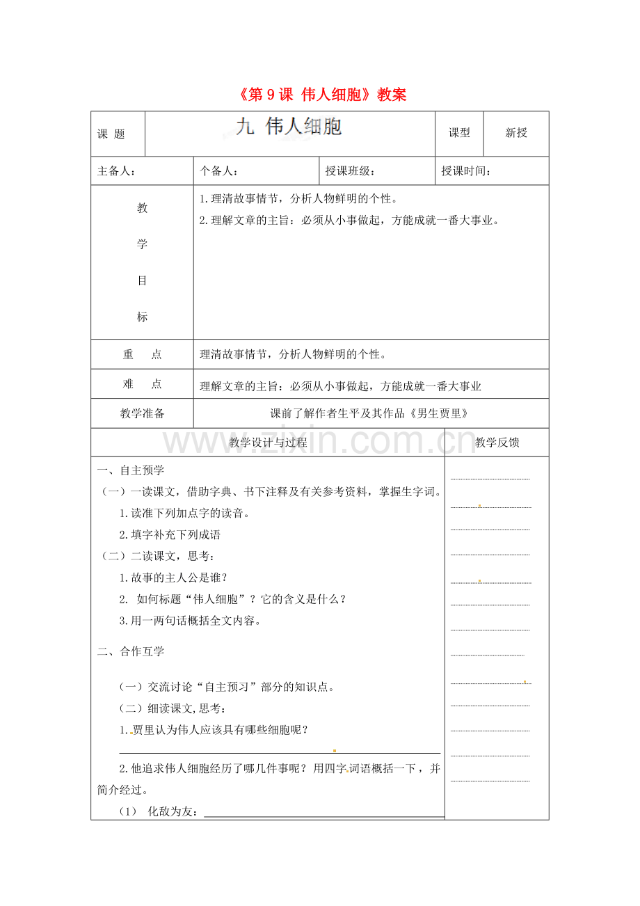 江苏省高邮市八桥镇初级中学七年级语文上册《第9课 伟人细胞》教案 苏教版.doc_第1页