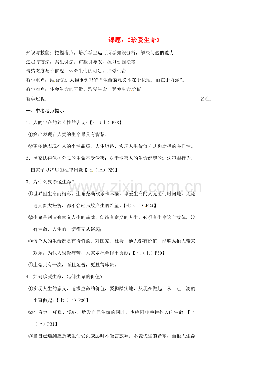 福建省福清西山学校七年级政治上册 珍爱生命教案.doc_第1页