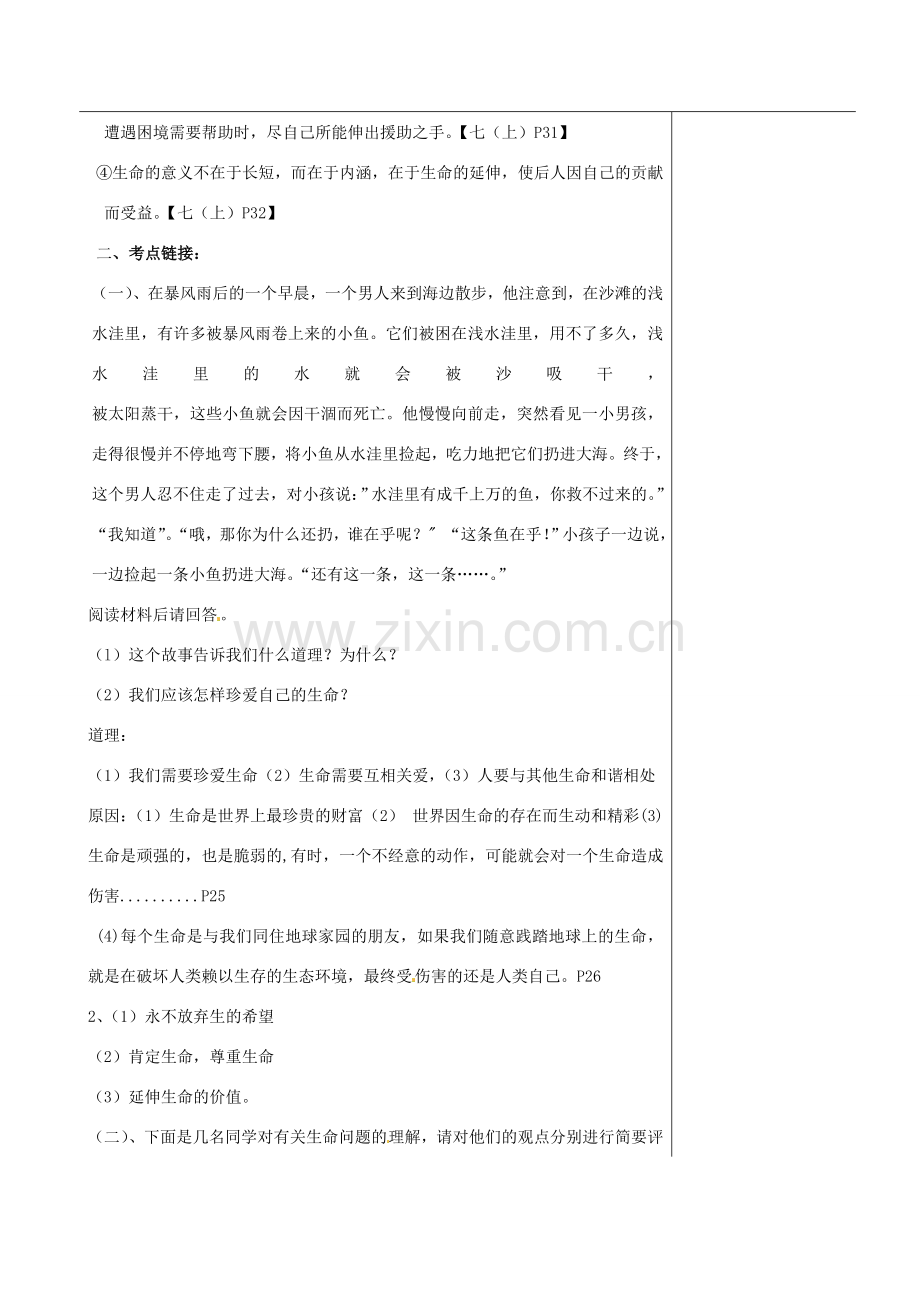福建省福清西山学校七年级政治上册 珍爱生命教案.doc_第2页