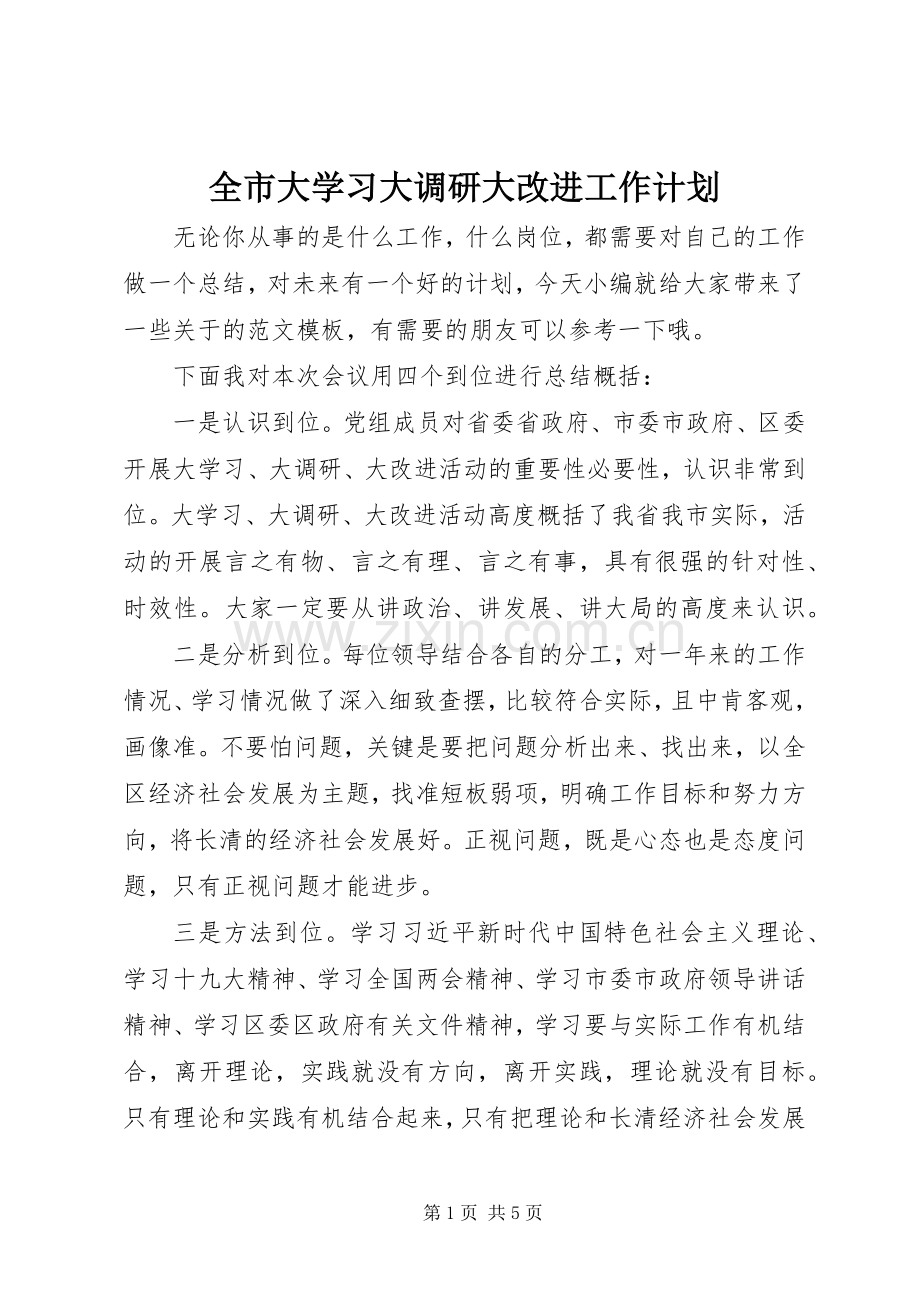 全市大学习大调研大改进工作计划.docx_第1页