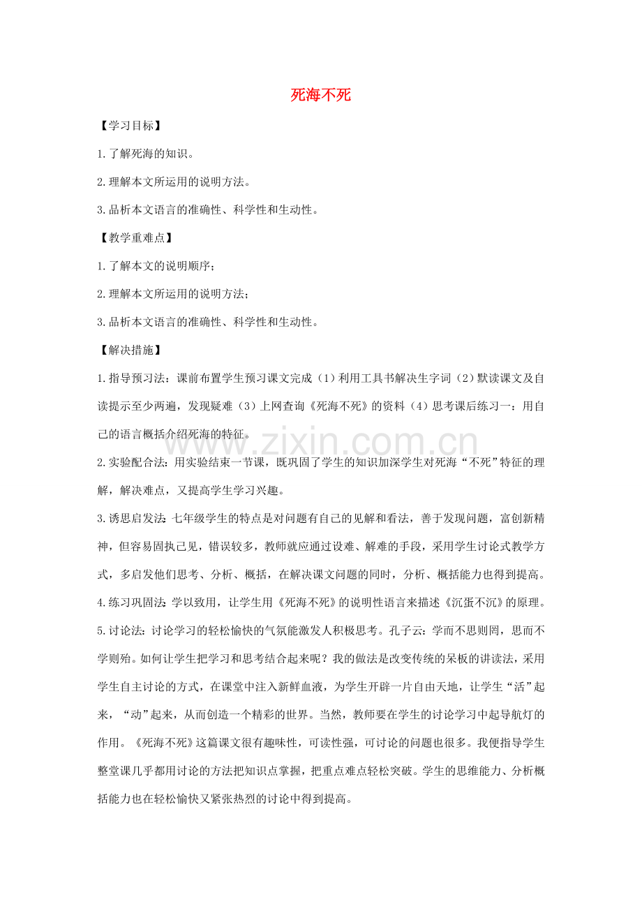 七年级语文上册 第四单元 第23课《死海不死》教案 鲁教版五四制-鲁教版五四制初中七年级上册语文教案.doc_第1页