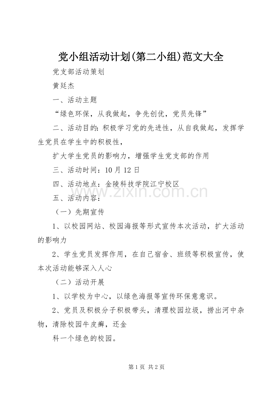 党小组活动计划(第二小组)范文大全 .docx_第1页