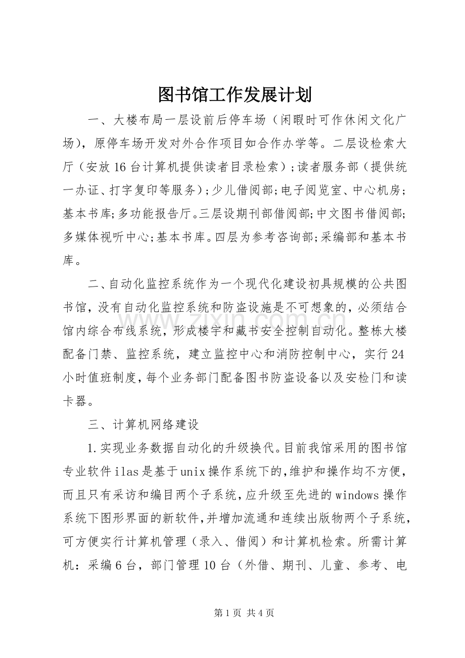 图书馆工作发展计划.docx_第1页