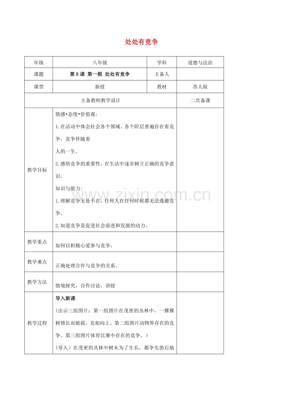 秋八年级道德与法治上册 第三单元 善于合作竞争 第8课 参与竞争 第1框 处处有竞争教案 苏教版-苏教版初中八年级上册政治教案.doc_第1页