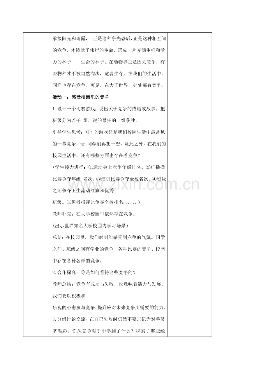 秋八年级道德与法治上册 第三单元 善于合作竞争 第8课 参与竞争 第1框 处处有竞争教案 苏教版-苏教版初中八年级上册政治教案.doc_第2页