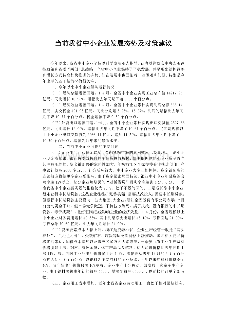 中小企业发展及建议.doc_第1页