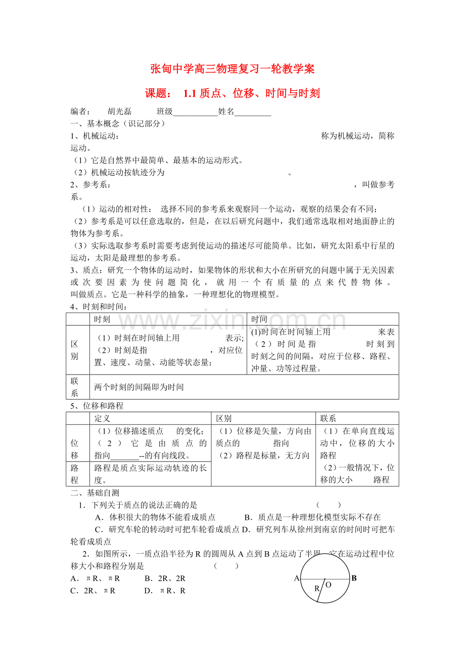 江苏省张甸中学高三物理一轮复习教学案及作业（第一章运动的描述）.doc_第1页