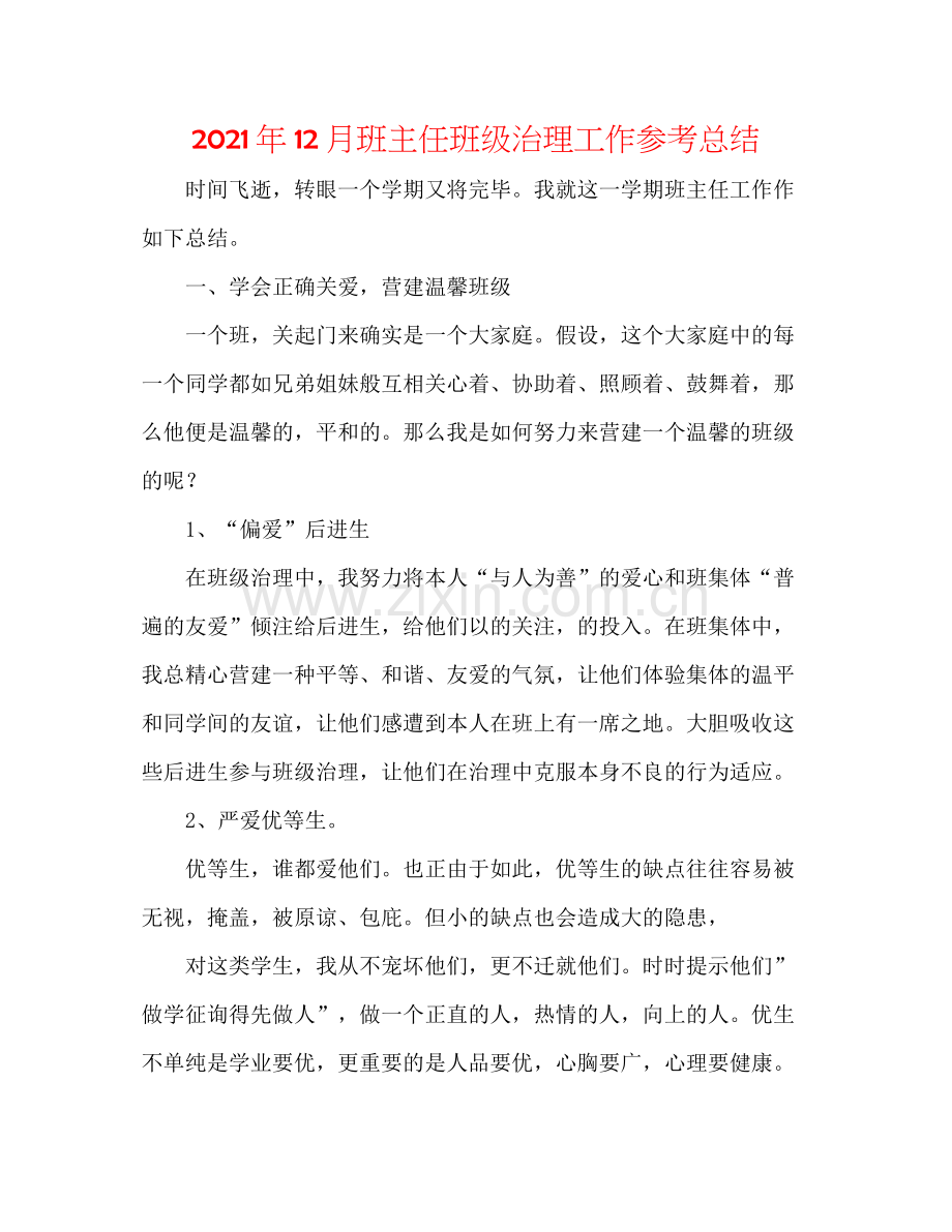 2021年12月班主任班级管理工作参考总结.docx_第1页
