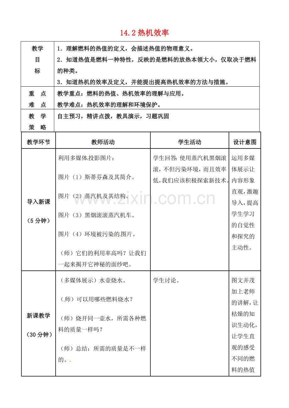 九年级物理全册 14.2 热机效率教案 （新版）新人教版-（新版）新人教版初中九年级全册物理教案.doc_第1页