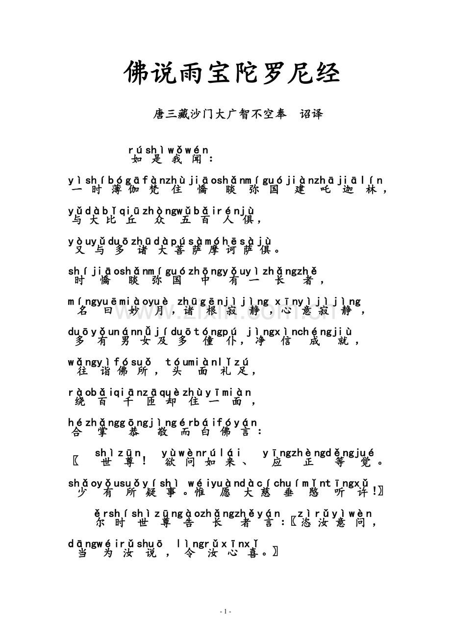 《佛说雨宝陀罗尼经》--全文拼音注音版.doc_第1页