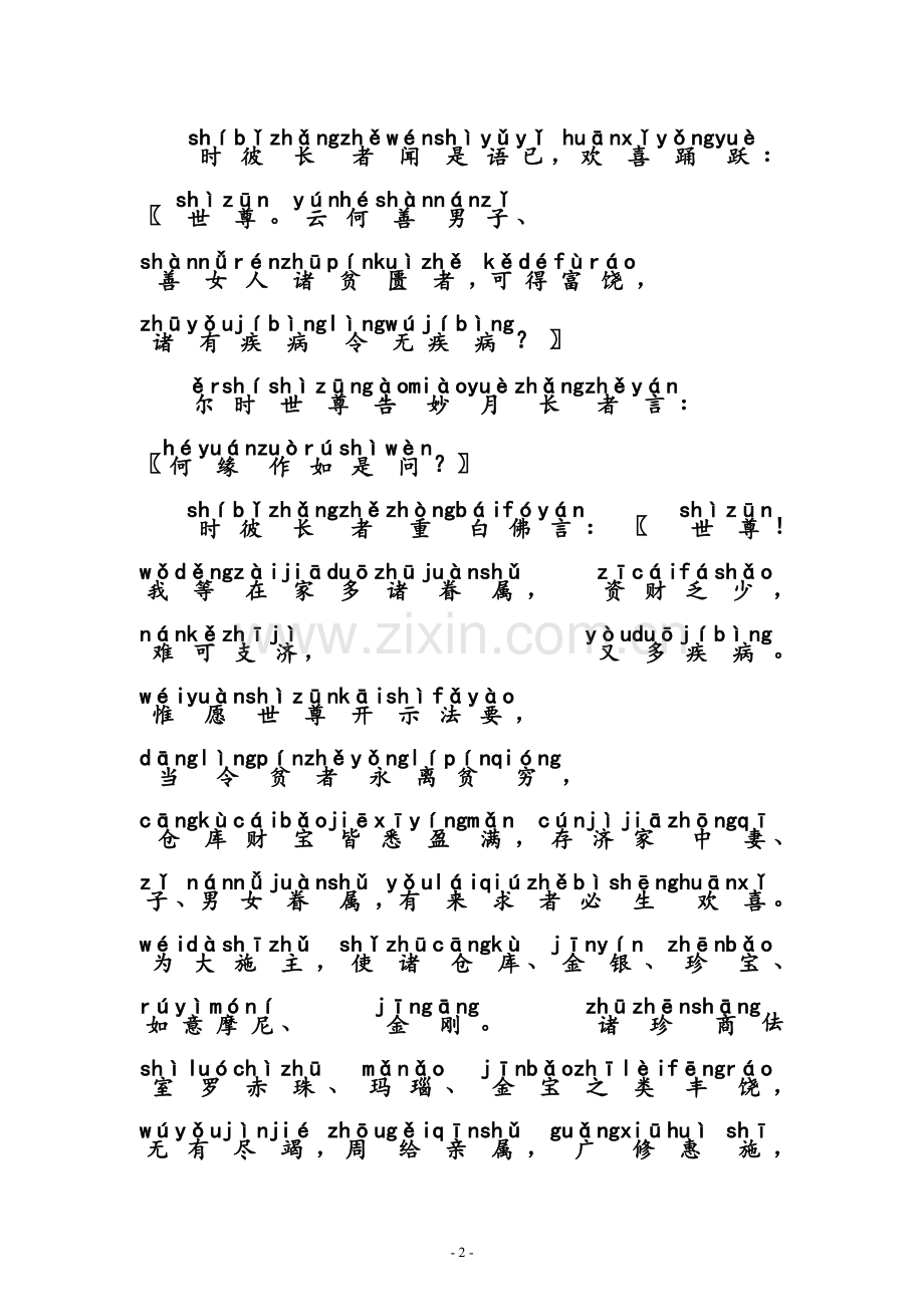 《佛说雨宝陀罗尼经》--全文拼音注音版.doc_第2页