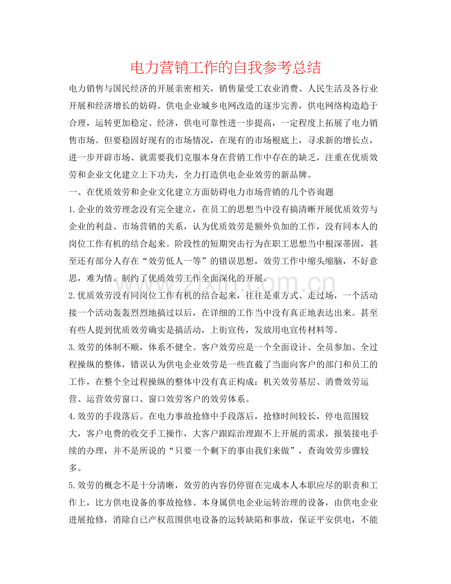 电力营销工作的自我参考总结.docx_第1页
