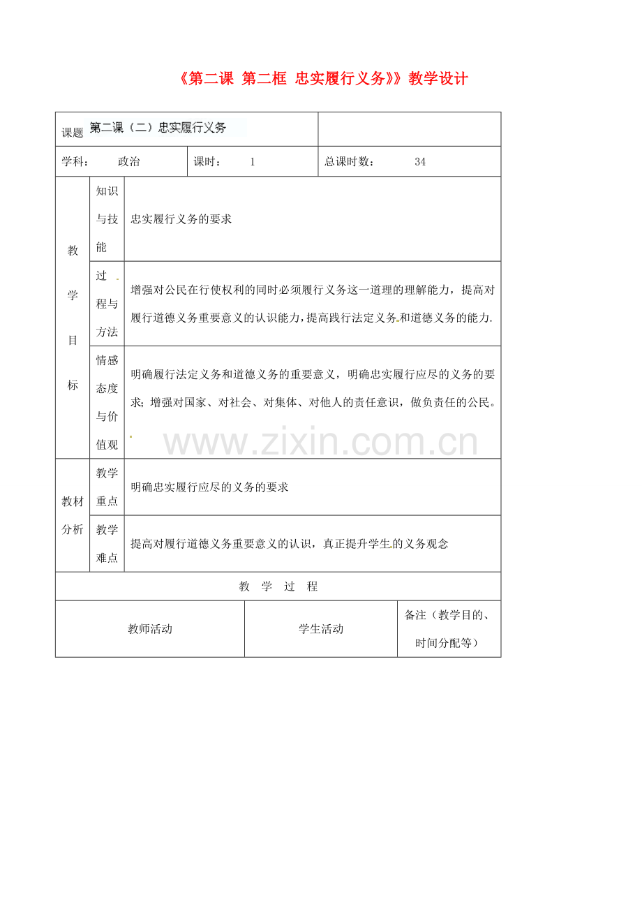 吉林省四平市第十七中学八年级政治下册《第二课 第二框 忠实履行义务》》教学设计 新人教版.doc_第1页
