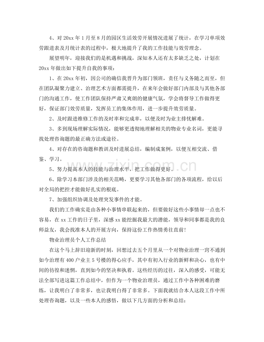 物业管理员个人工作参考总结（通用）.docx_第2页