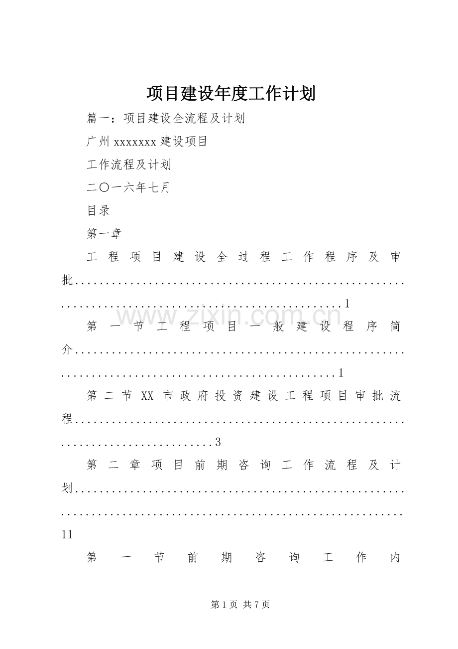 项目建设年度工作计划.docx_第1页