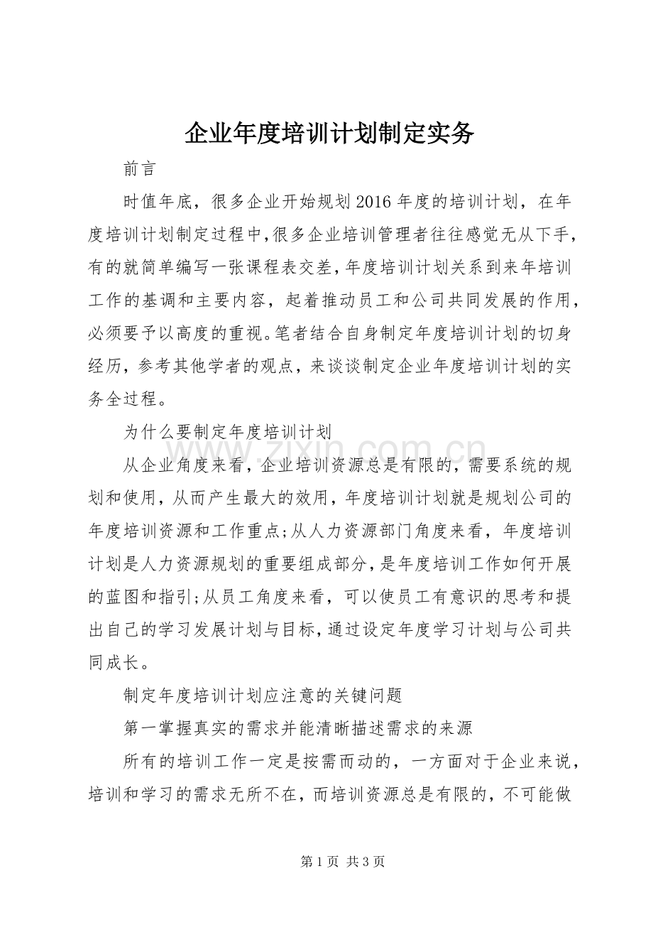 企业年度培训计划制定实务.docx_第1页