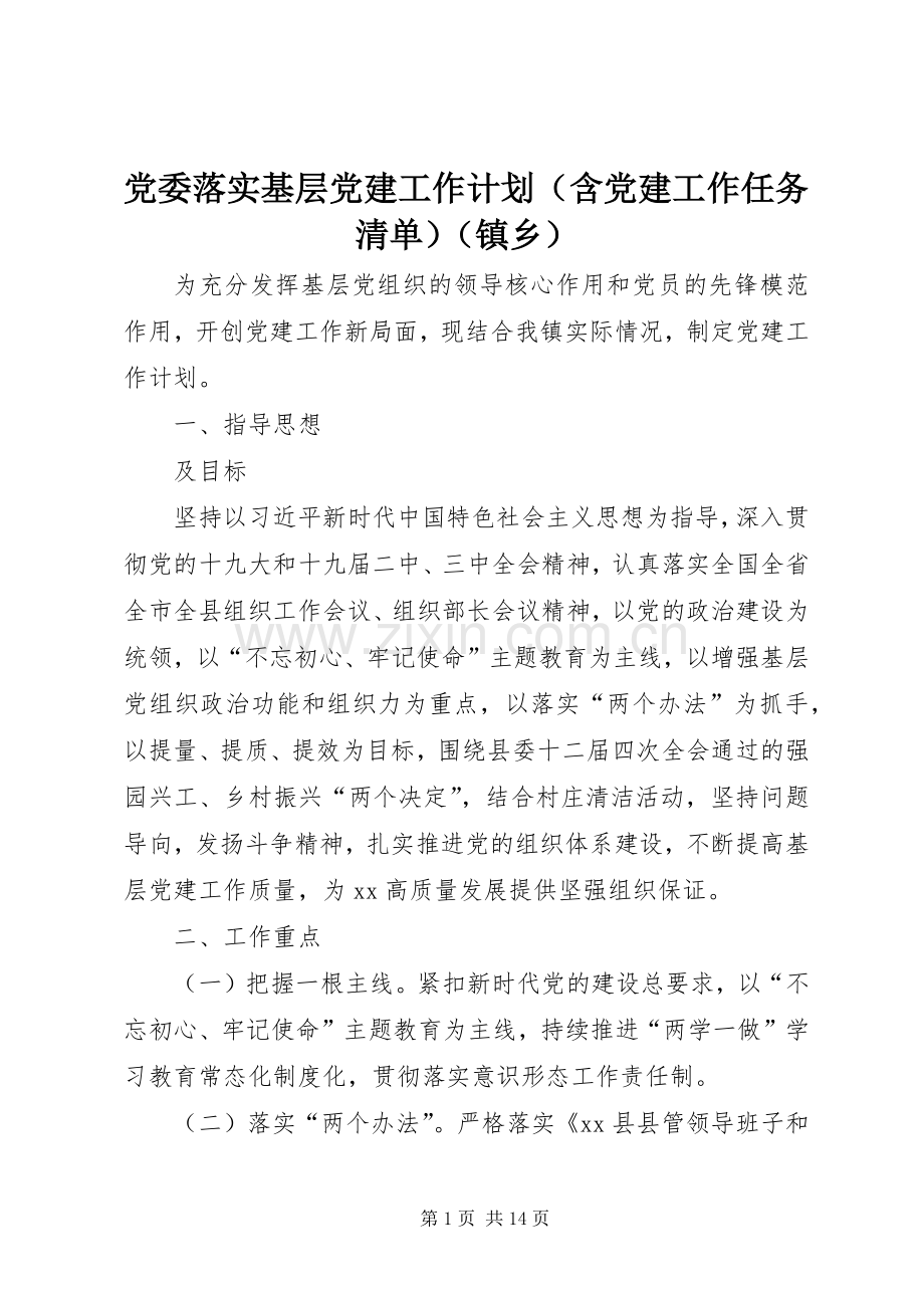 党委落实基层党建工作计划（含党建工作任务清单）（镇乡）.docx_第1页