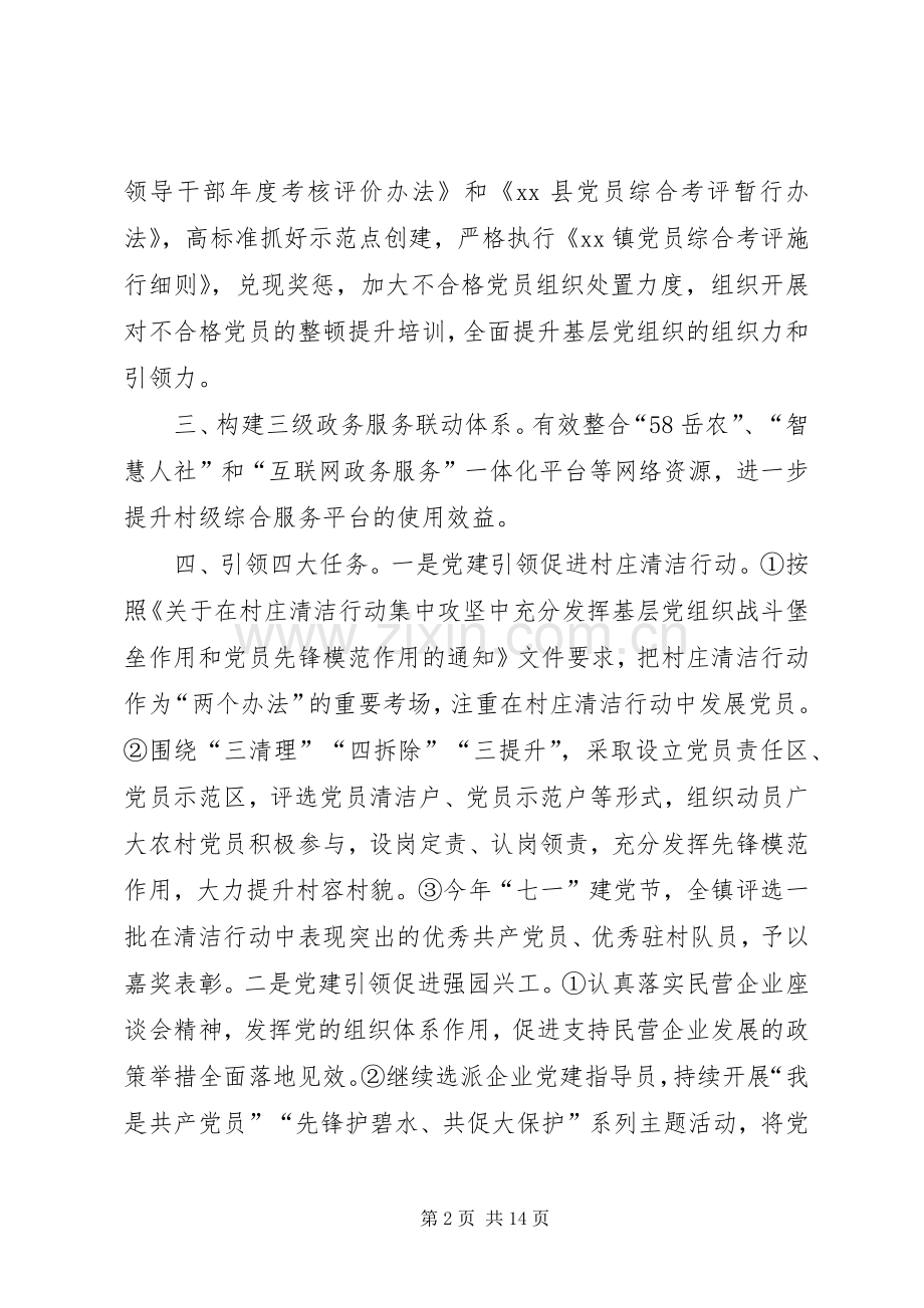 党委落实基层党建工作计划（含党建工作任务清单）（镇乡）.docx_第2页
