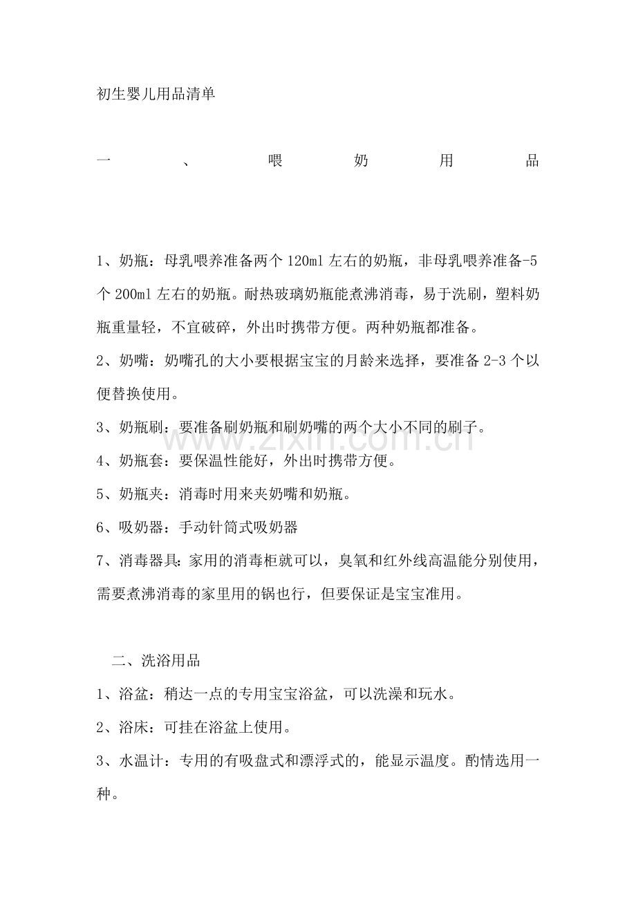 初生婴儿用品清单.doc_第1页