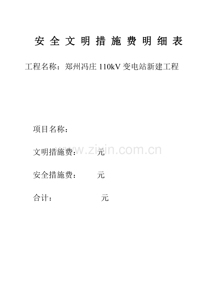 安全文明措施费明细表.doc_第1页