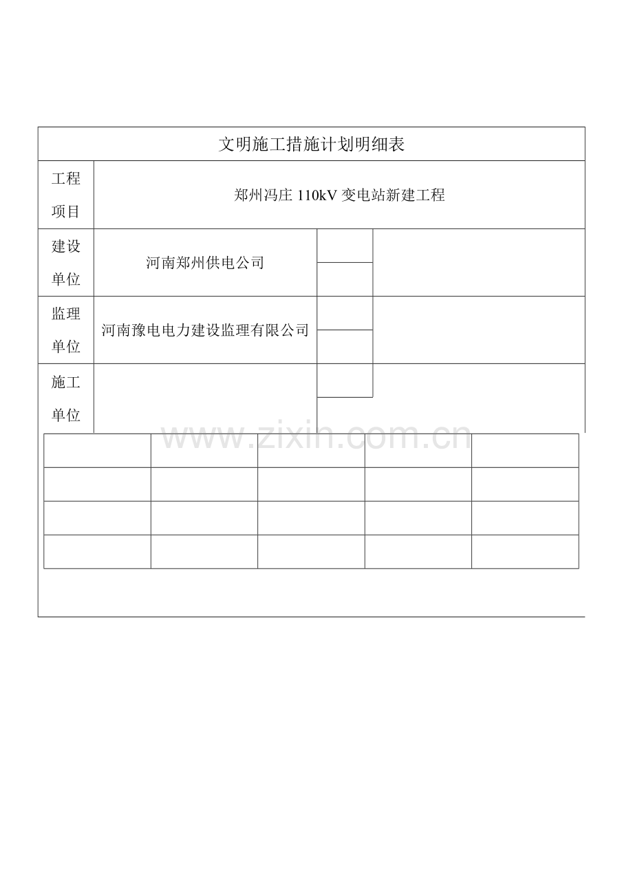 安全文明措施费明细表.doc_第2页