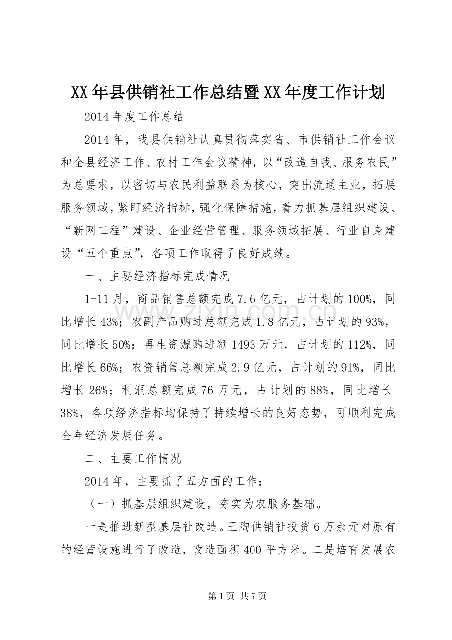 XX年县供销社工作总结暨XX年度工作计划.docx_第1页