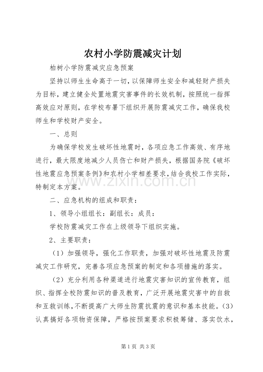 农村小学防震减灾计划 .docx_第1页