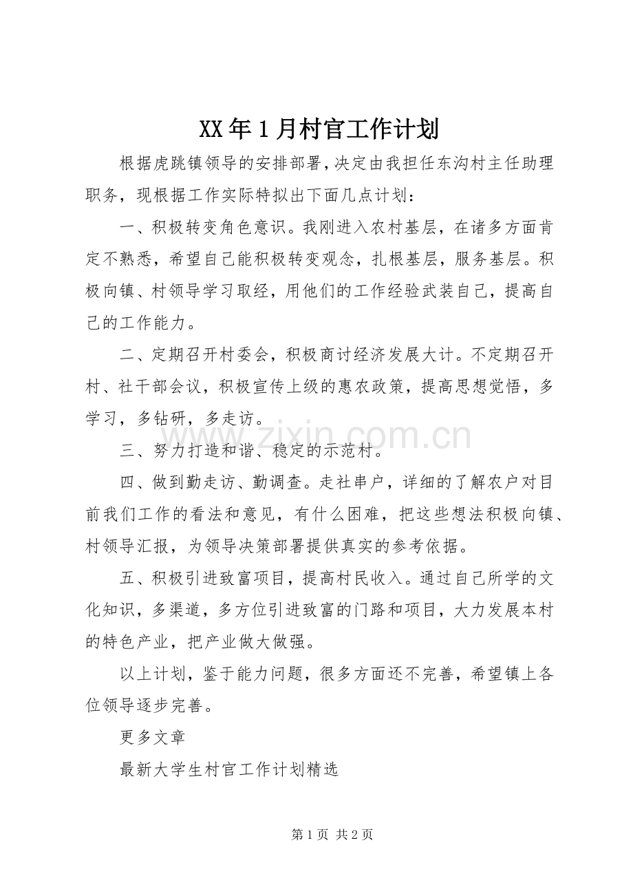 XX年1月村官工作计划.docx_第1页