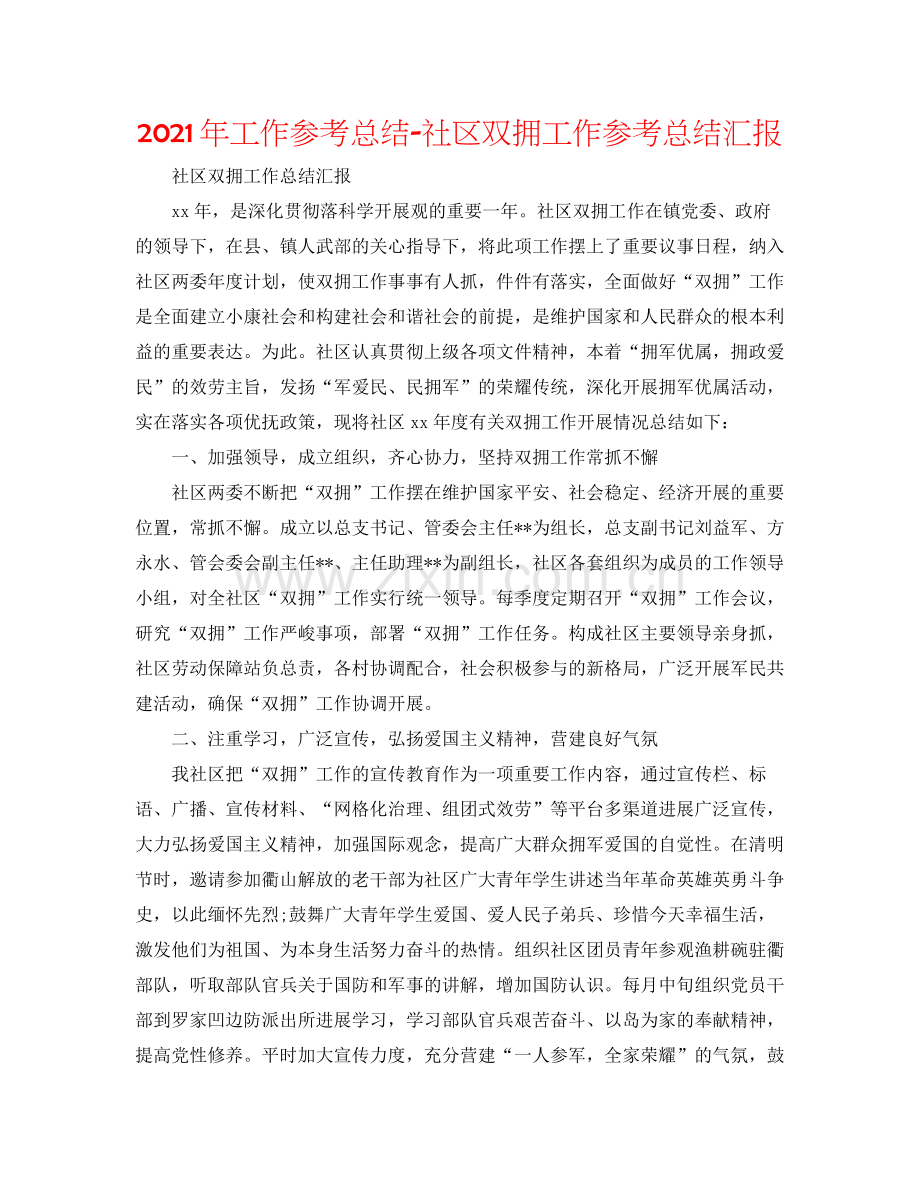 2021年工作参考总结社区双拥工作参考总结汇报.docx_第1页