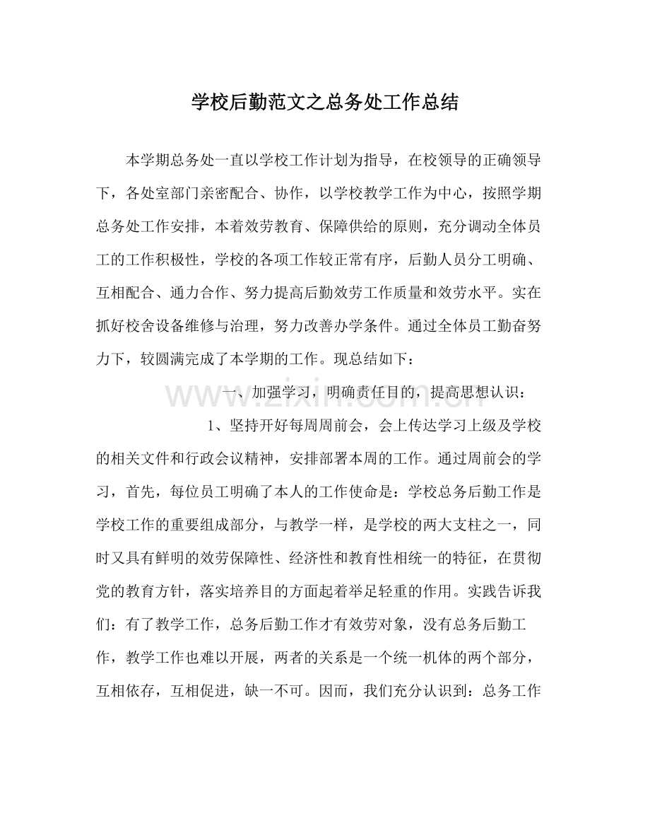 学校后勤范文总务处工作总结.docx_第1页