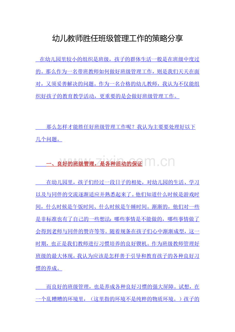 幼儿教师胜任班级管理工作的策略分享.docx_第1页