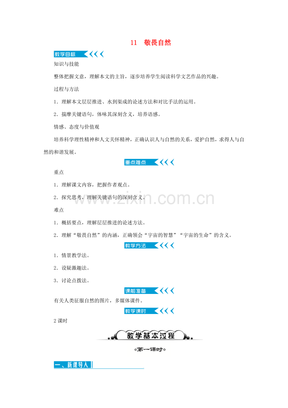 原春八年级语文下册 第三单元教案 （新版）新人教版-（新版）新人教版初中八年级下册语文教案.doc_第1页