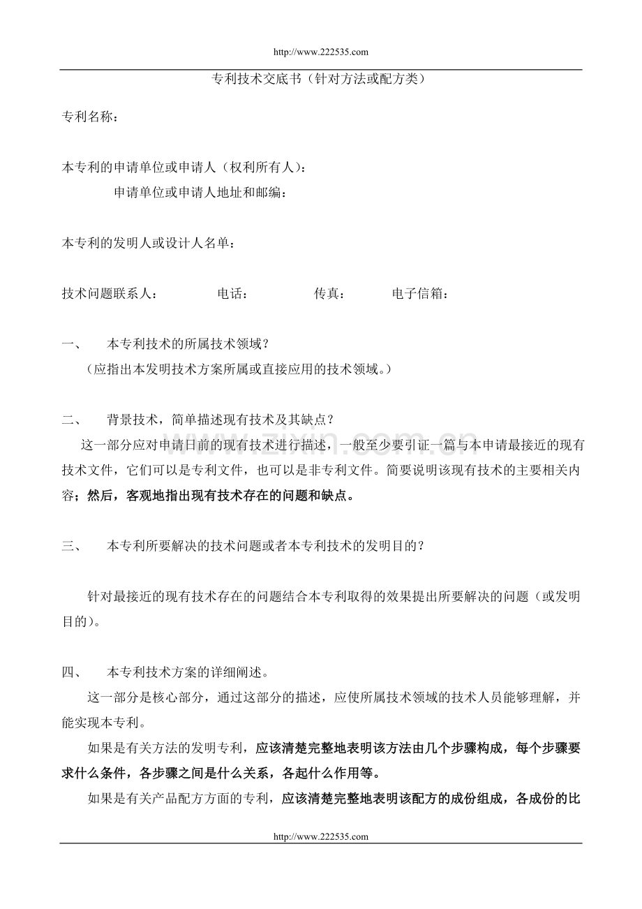 专利技术交底书(针对方法或配方类).doc_第1页