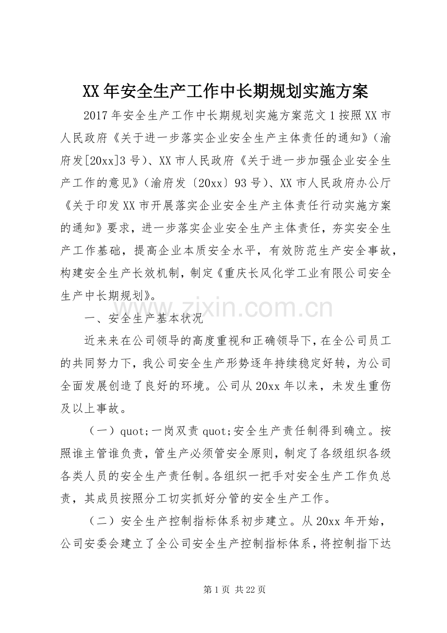 XX年安全生产工作中长期规划实施方案.docx_第1页
