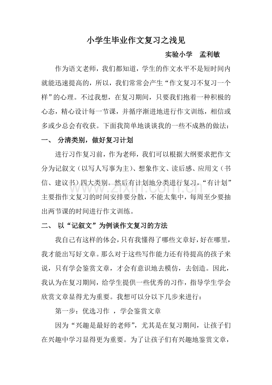 小学生毕业作文复习之浅见.doc_第1页