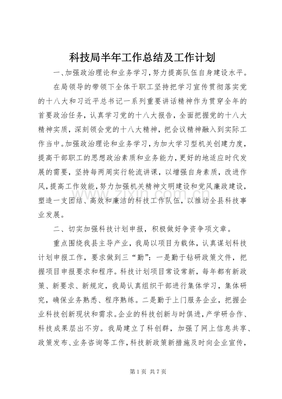 科技局半年工作总结及工作计划.docx_第1页