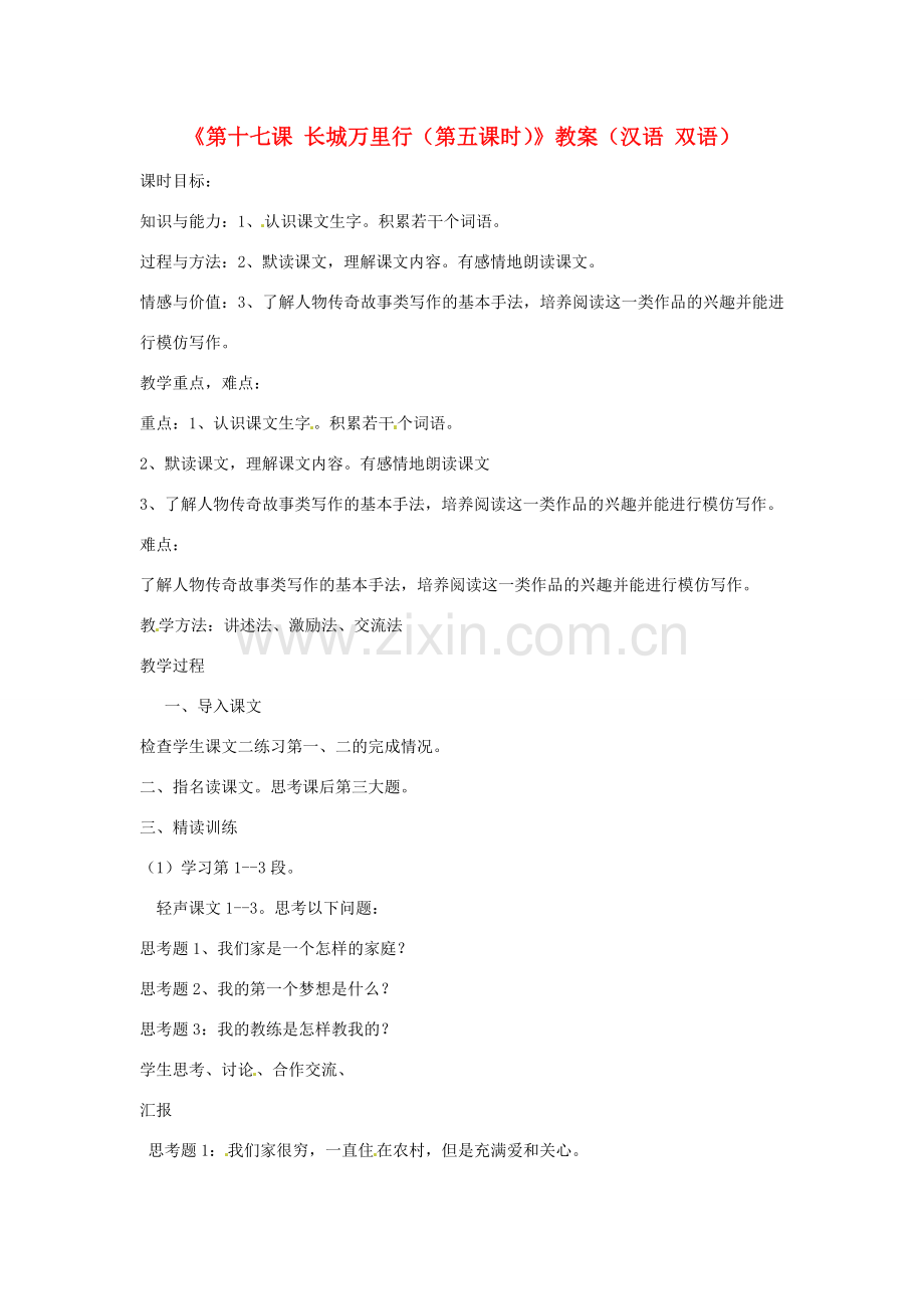 新疆巴州蒙中七年级语文上册《第十七课 长城万里行（第五课时）》教案（汉语 双语）.doc_第1页