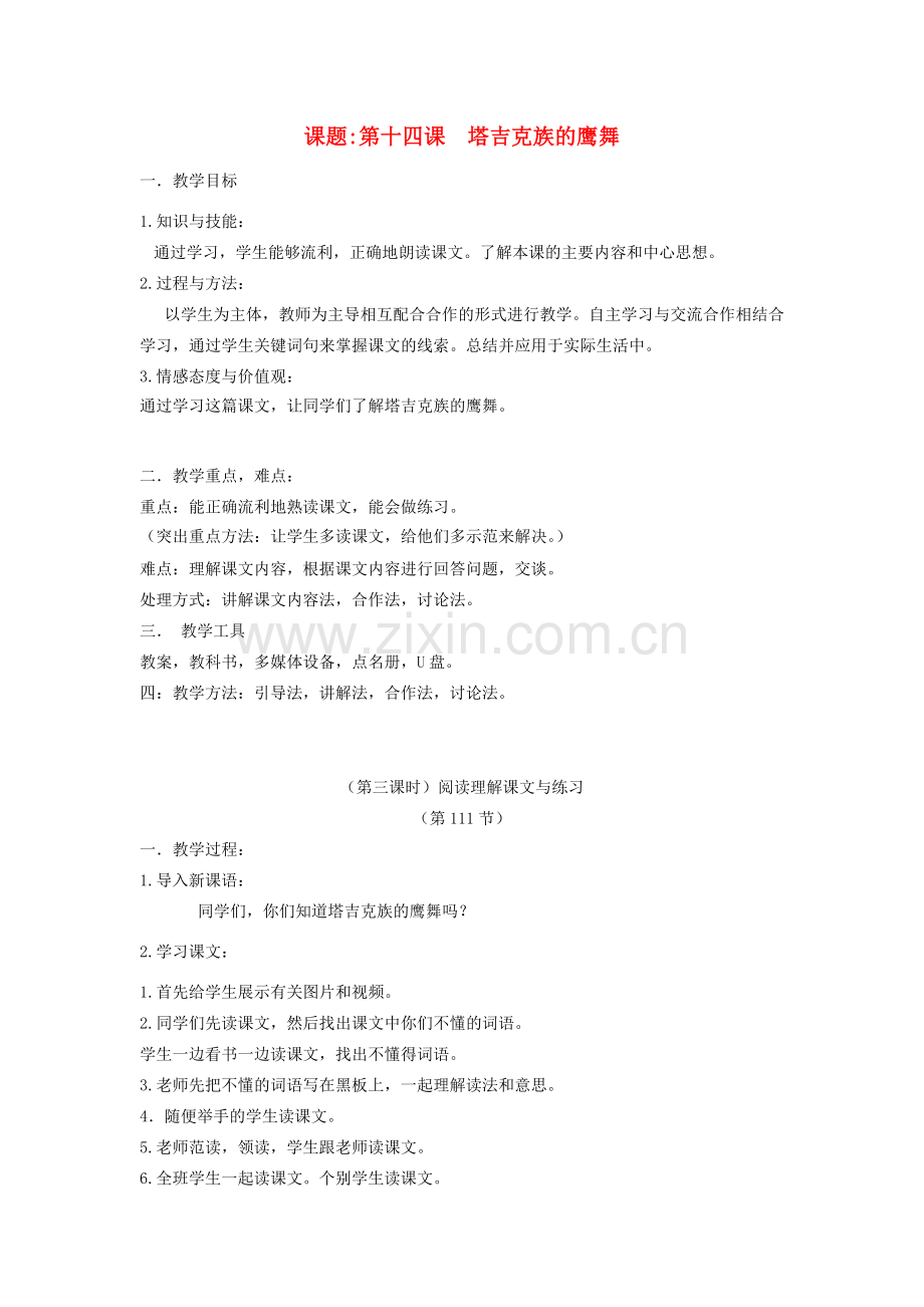学年七年级语文上册 第八单元 传统文化 第14课《塔吉克族的鹰舞》教案 新疆教育版-人教版初中七年级上册语文教案.doc_第1页