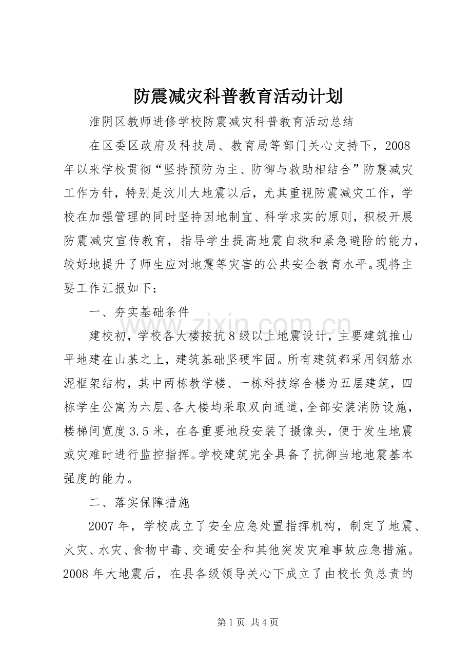 防震减灾科普教育活动计划 .docx_第1页