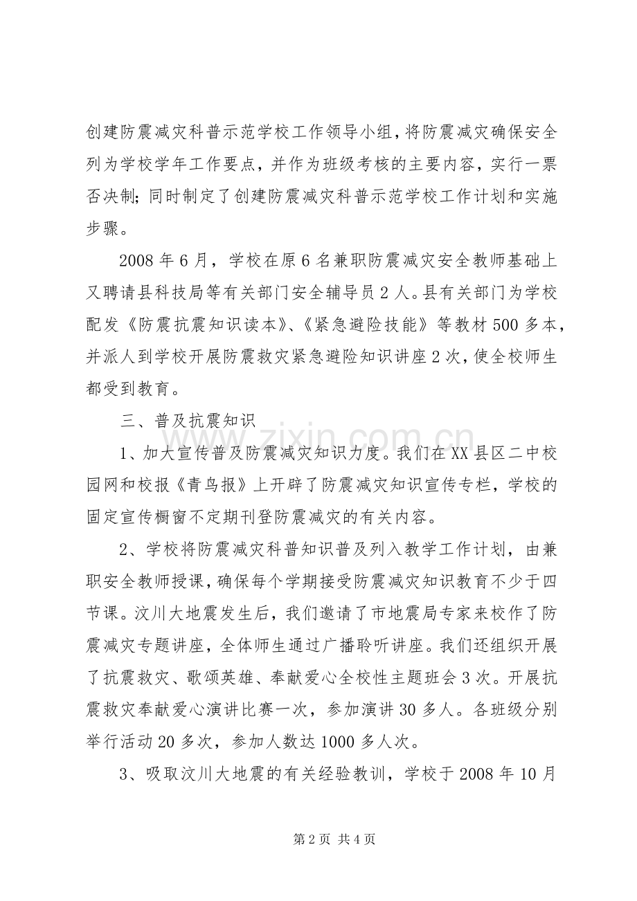 防震减灾科普教育活动计划 .docx_第2页