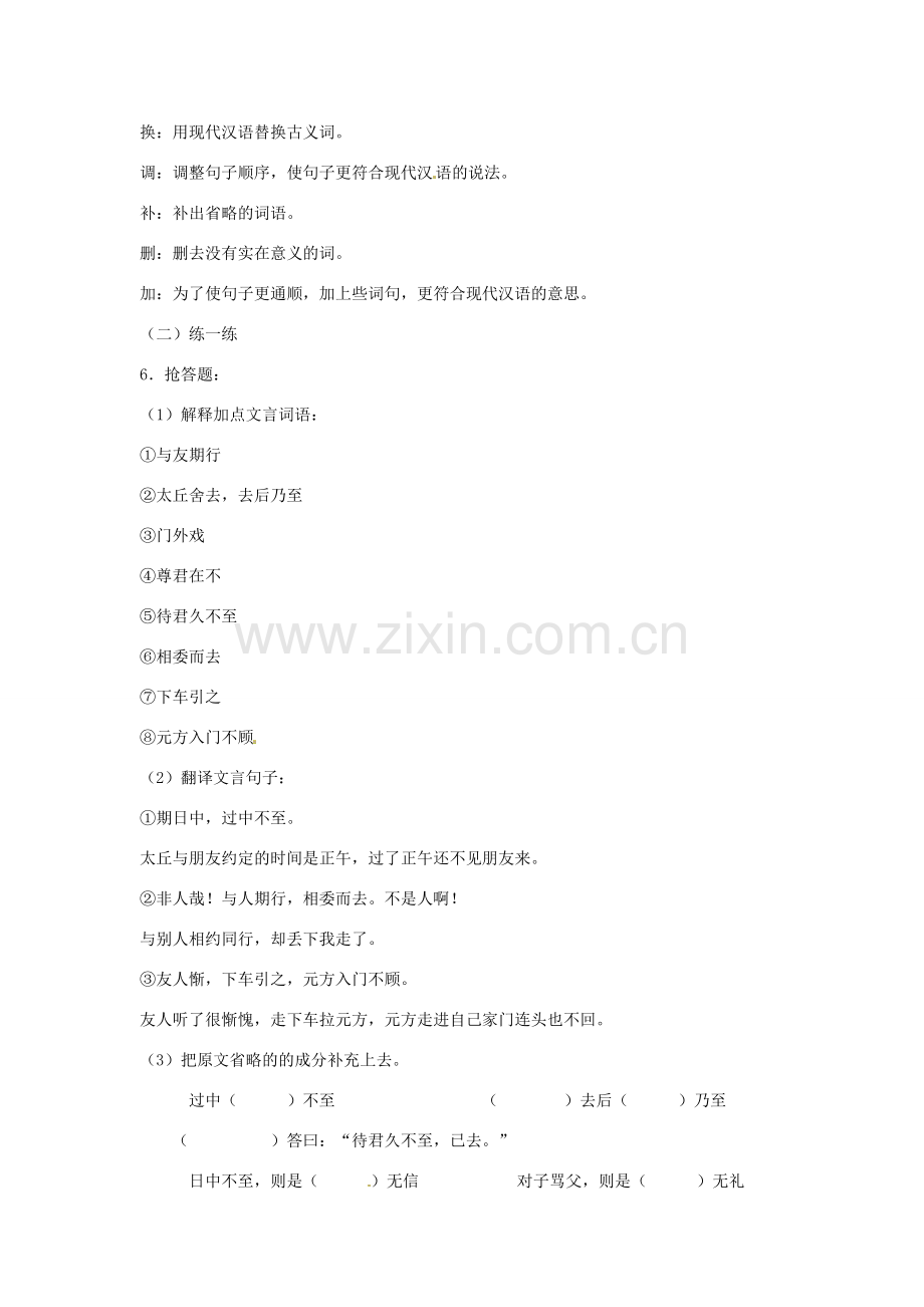 陕西省蓝田县七年级语文上册 第二单元 8《世说新语》二则 陈太丘与友期行教案1 新人教版-新人教版初中七年级上册语文教案.doc_第2页