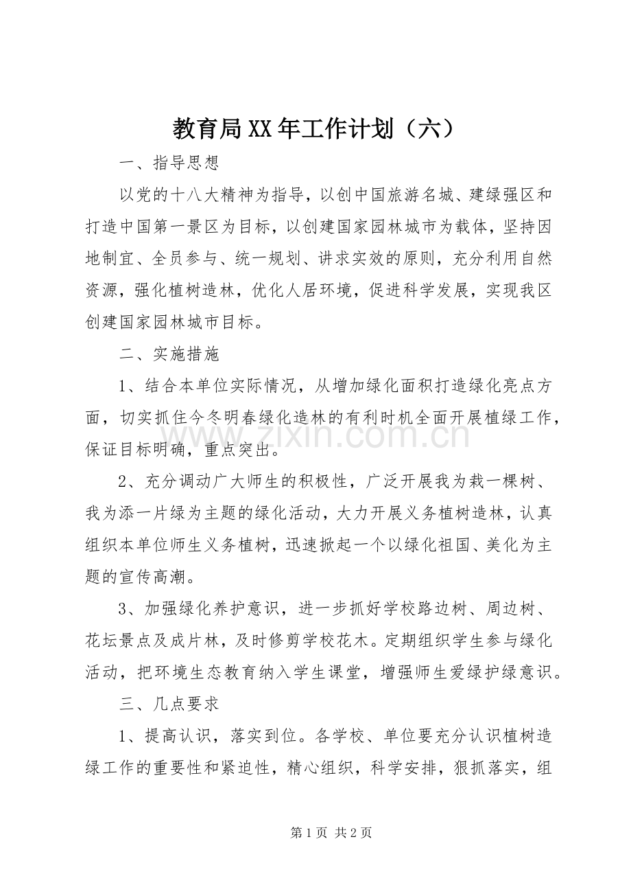 教育局XX年工作计划（六） .docx_第1页