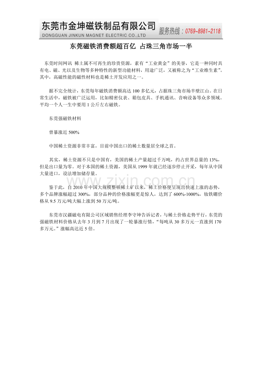 金坤磁铁广州磁铁东莞磁铁消费额超百亿占珠三角市场一半.doc_第1页
