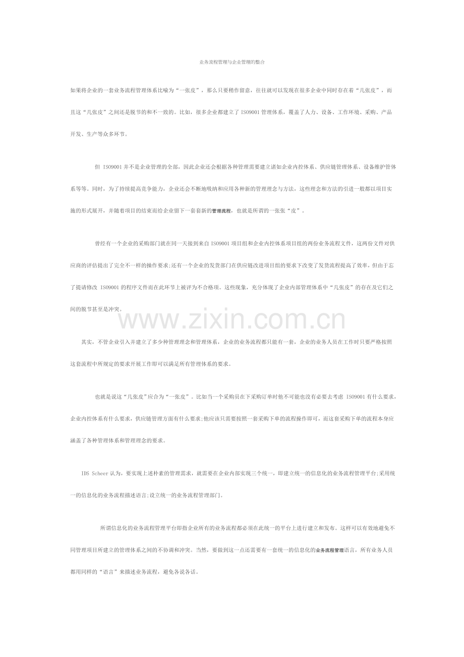 业务流程管理与企业管理的整合.doc_第1页
